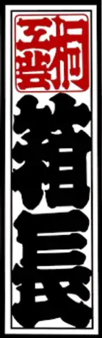 Hakocho logo
